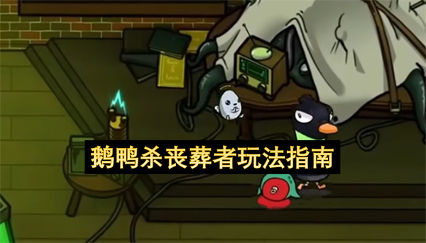 鹅鸭杀丧葬者玩法指南