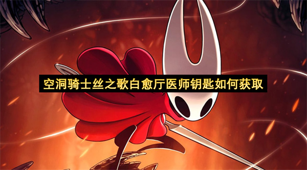 空洞骑士丝之歌白愈厅医师钥匙如何获取