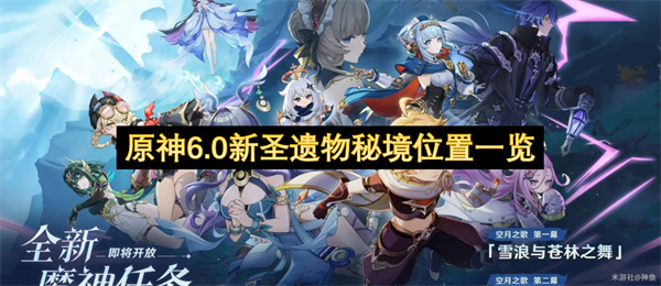 原神6.0新圣遗物秘境位置一览