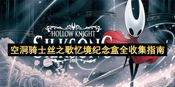 空洞骑士丝之歌忆境纪念盒全收集指南