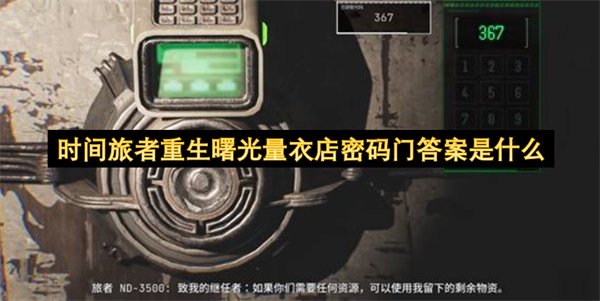 时间旅者重生曙光量衣店密码门答案是什么？