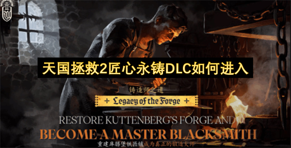 天国拯救2匠心永铸DLC如何进入