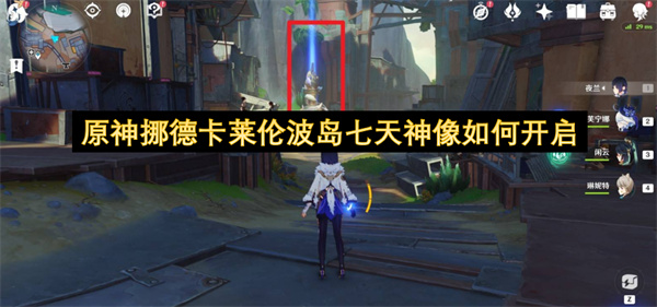 原神挪德卡莱伦波岛七天神像如何开启