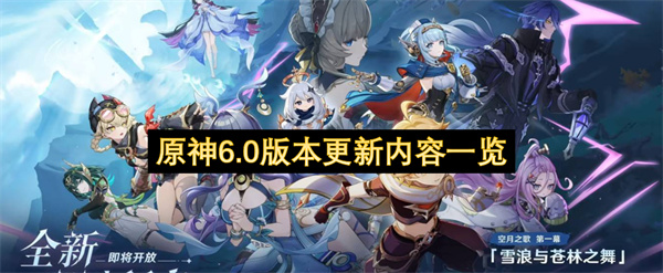 原神6.0版本更新内容一览