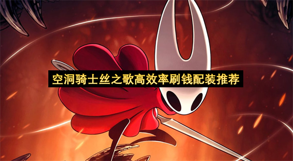 空洞骑士丝之歌高效率刷钱配装推荐
