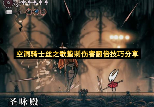 空洞骑士丝之歌蛰刺伤害翻倍技巧分享