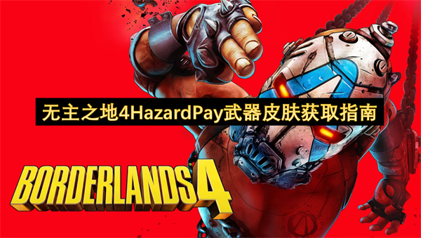 无主之地4HazardPay武器皮肤获取指南