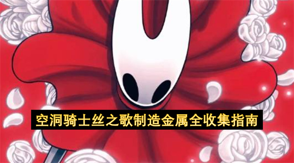 空洞骑士丝之歌制造金属全收集指南