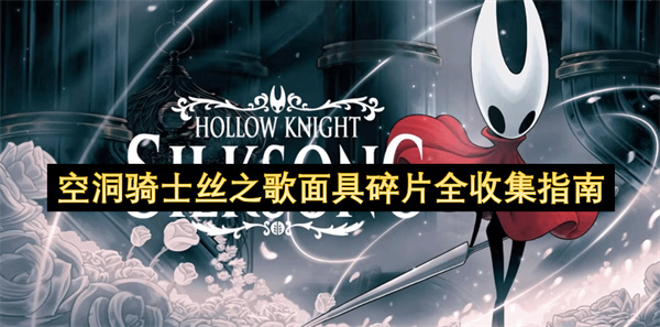 空洞骑士丝之歌面具碎片全收集指南