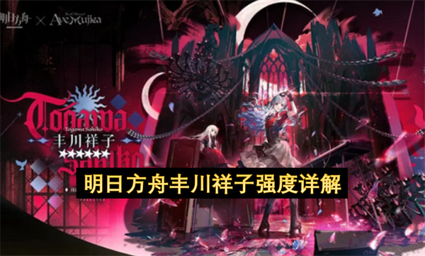 明日方舟丰川祥子强度详解