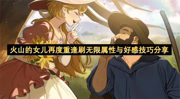 火山的女儿再度重逢刷无限属性与好感技巧分享