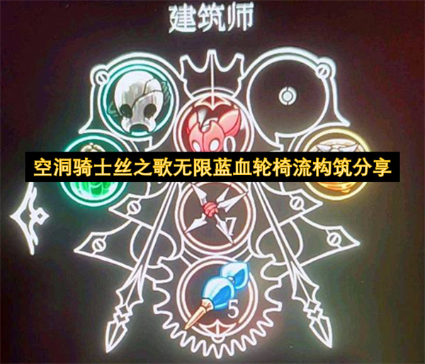 空洞骑士丝之歌无限蓝血轮椅流构筑分享