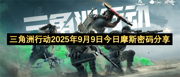 三角洲行动2025年9月9日今日摩斯密码分享