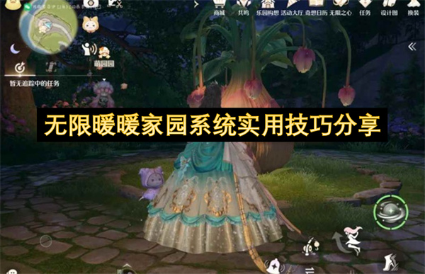 无限暖暖家园系统实用技巧分享