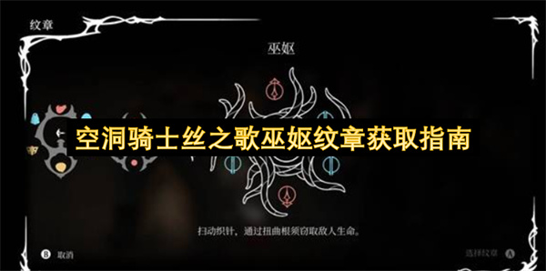 空洞骑士丝之歌巫妪纹章获取指南