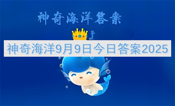 神奇海洋9月9日今日答案2025