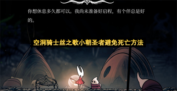 空洞骑士丝之歌小朝圣者避免死亡方法