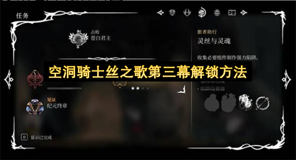 空洞骑士丝之歌第三幕解锁方法