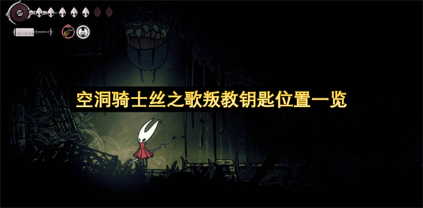 空洞骑士丝之歌叛教钥匙位置一览