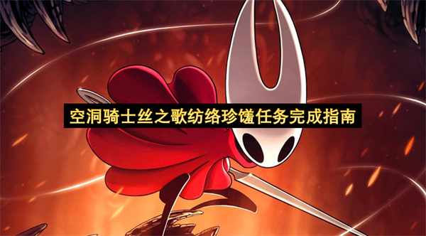 空洞骑士丝之歌纺络珍馐任务完成指南