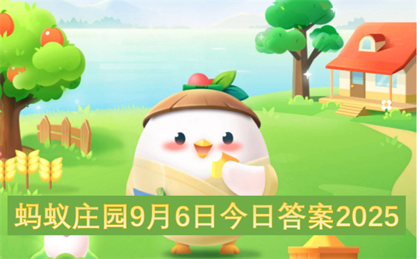 蚂蚁庄园9月6日今日答案2025