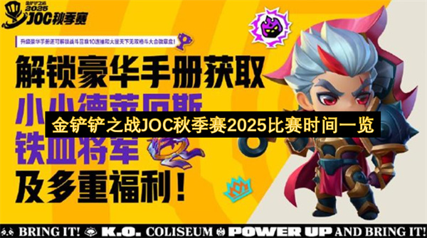 金铲铲之战JOC秋季赛2025比赛时间一览