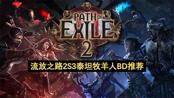 流放之路2S3泰坦牧羊人BD推荐