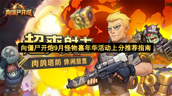 向僵尸开炮9月怪物嘉年华活动上分推荐指南