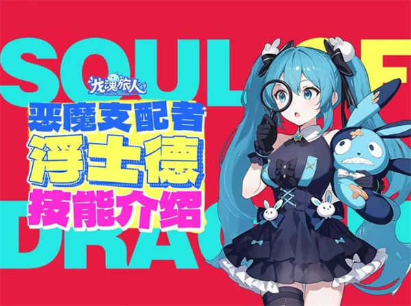 龙魂旅人浮士德技能介绍