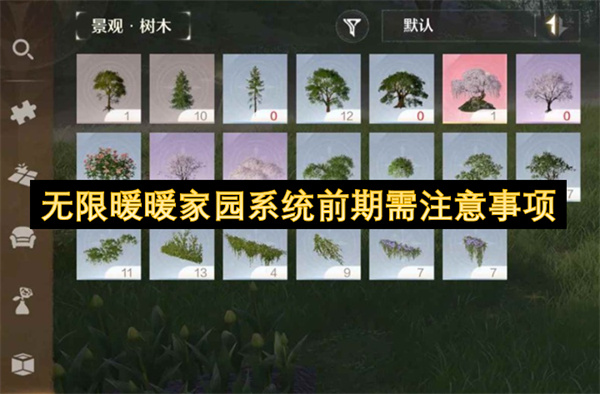 无限暖暖家园系统前期需注意事项