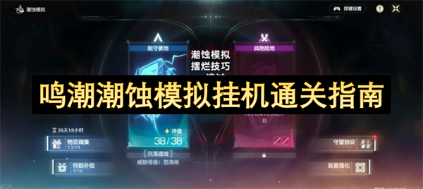 鸣潮潮蚀模拟挂机通关指南