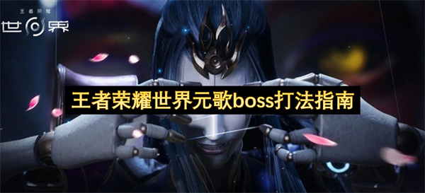 王者荣耀世界元歌boss打法指南