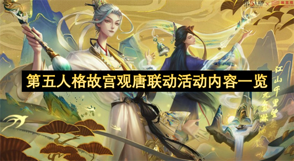 第五人格故宫观唐联动活动内容一览