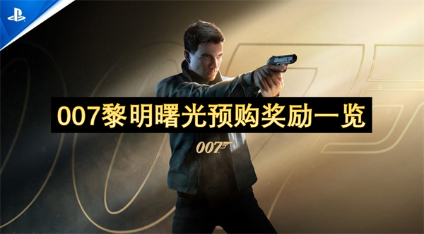 007黎明曙光预购奖励一览
