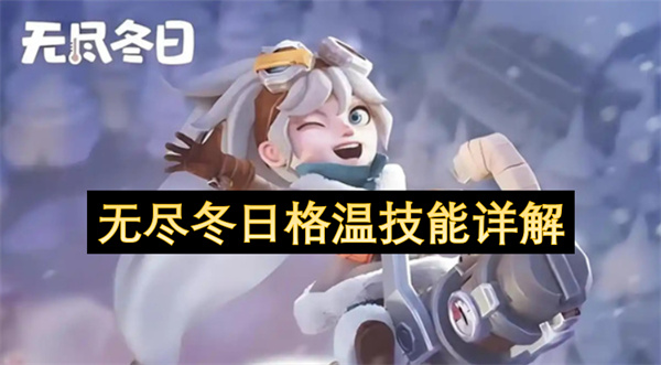 无尽冬日格温技能详解