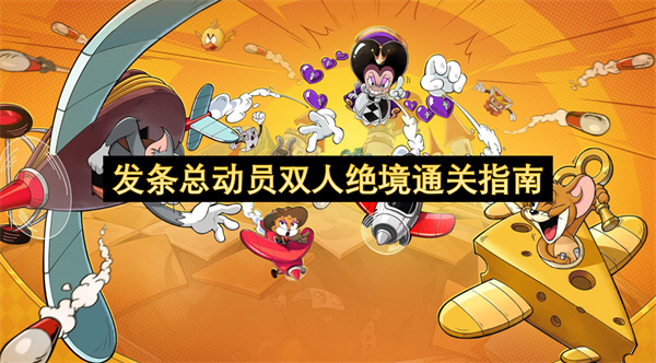 发条总动员双人绝境通关指南