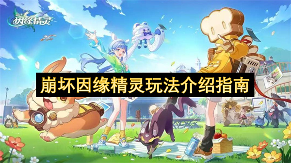 崩坏因缘精灵玩法介绍指南