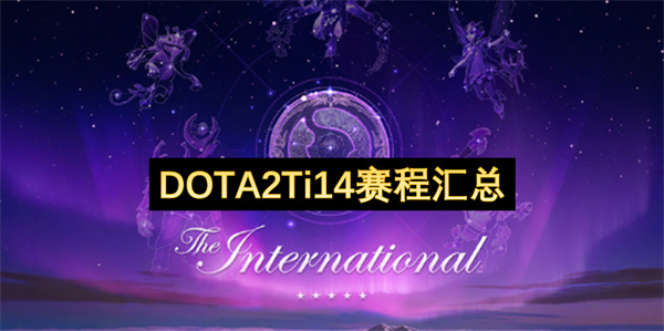 DOTA2Ti14赛程汇总