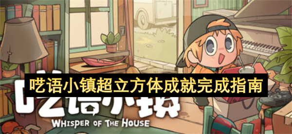 呓语小镇超立方体成就完成指南