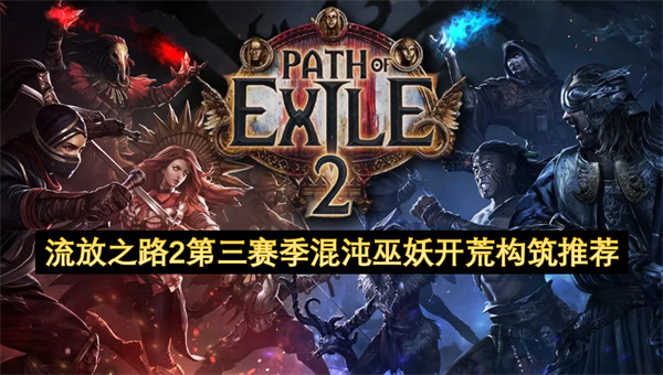 流放之路2第三赛季混沌巫妖开荒构筑推荐