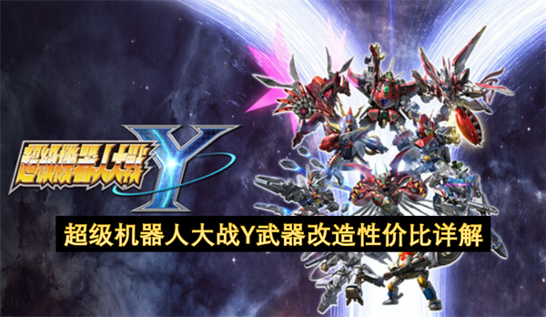 超级机器人大战Y武器改造性价比详解