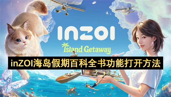 inZOI海岛假期百科全书功能打开方法