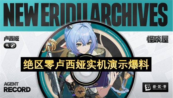 绝区零卢西娅实机演示爆料