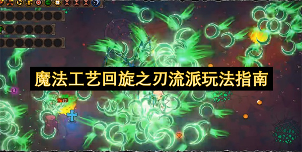 魔法工艺回旋之刃流派玩法指南