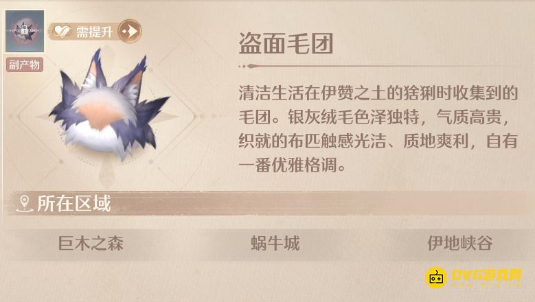 《无限暖暖》盗面毛团怎样获得-盗面毛团在哪里清洁获