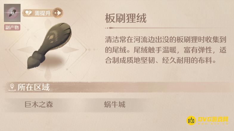 《无限暖暖》板刷狸绒怎样获得-板刷狸绒在哪里清洁获得位置图解