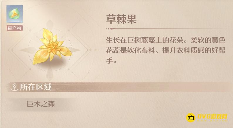 《无限暖暖》草棘果怎样获得-草棘果在哪里采集位置图解