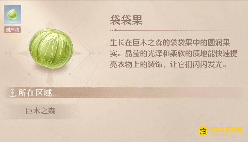 《无限暖暖》袋袋果怎样获得-袋袋果在哪里采集获得位置图解