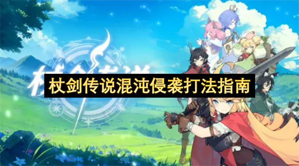 杖剑传说混沌侵袭打法指南