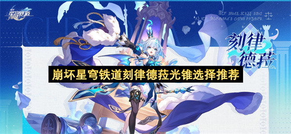 崩坏星穹铁道刻律德菈光锥选择推荐